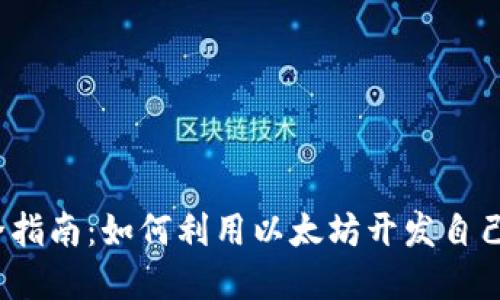 2023年最全指南：如何利用以太坊开发自己的数字钱包