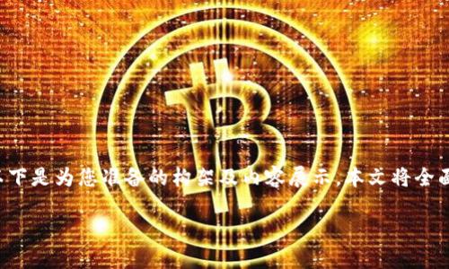 为了确保您对“注册钱包助记词怎样填写”这个主题有一个深刻的理解，以下是为您准备的构架及内容展示。本文将全面介绍助记词的重要性以及填写注意事项，同时给出一些实用的场景描述。

注册钱包助记词填写指南：安全创造您数字资产的第一步