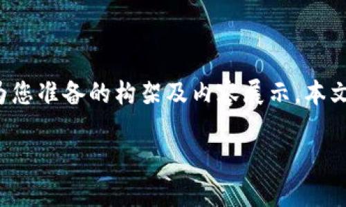 为了确保您对“注册钱包助记词怎样填写”这个主题有一个深刻的理解，以下是为您准备的构架及内容展示。本文将全面介绍助记词的重要性以及填写注意事项，同时给出一些实用的场景描述。

注册钱包助记词填写指南：安全创造您数字资产的第一步