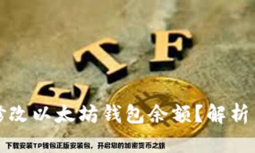 如何安全修改以太坊钱包余额？解析与操作指南