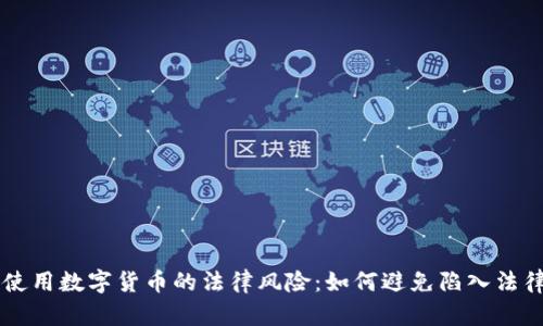 非法使用数字货币的法律风险：如何避免陷入法律漩涡
