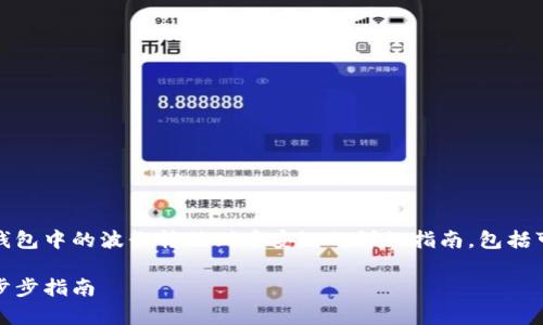 在这里，我将为您提供有关如何将TP钱包中的波长转移到币安链的详细指南，包括可操作的步骤和一些重要的注意事项。

TP钱包如何将波长转移到币安链：一步步指南