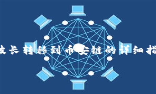 在这里，我将为您提供有关如何将TP钱包中的波长转移到币安链的详细指南，包括可操作的步骤和一些重要的注意事项。

TP钱包如何将波长转移到币安链：一步步指南