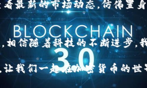   T P钱包马蹄链使用指南：轻松掌握安全储币的新利器 / 
 guanjianci TP钱包, 马蹄链, 加密货币, 数字资产管理 /guanjianci 

引言
在如今快速发展的数字货币时代，如何安全有效地管理加密资产成为了每位用户关注的重点。TP钱包作为一款热门的数字资产管理工具，其创新的马蹄链功能，更是为用户提供了全新的安全保障。本文将详细介绍TP钱包马蹄链的使用方法和优势，并分享一些情景故事，帮助用户更好地理解和运用这一功能。

一、什么是TP钱包马蹄链？
TP钱包马蹄链是一种加密存储链，通过独特的技术架构，为用户提供了一种安全、高效且便捷的数字资产管理方式。它的核心特点在于可以将多种加密货币进行集成，用户只需通过一个钱包即可管理所有资产，省去了反复切换钱包的麻烦。
想象一下，一个阳光明媚的下午，你正坐在家中的阳台上，手中拿着手机，懒洋洋地翻看着各种数字资产信息。TP钱包马蹄链的出现，让这一切变得轻松而有趣，你无需再为多个钱包软件而烦恼。

二、TP钱包马蹄链的优势
1. strong安全性/strong：马蹄链采用了高标准的加密技术，即使在多重攻击环境下也能保持资产的安全。这就像在你家的大门前，安装了最先进的智能锁，给你带来无微不至的安全感。
2. strong便捷性/strong：用户可以通过简单的界面直接进行资产管理与操作。就像在你的手机上，轻轻滑动手指就能完成各种交易，省去了繁琐的步骤。
3. strong多币种支持/strong：它支持多种主流加密币种，无论是比特币、以太坊，还是一些新兴项目，一应俱全，真正实现了一站式管理。
4. strong用户友好/strong：即便是对于新手用户，简单的操作流程和清晰的指导使得学习成本大大降低。就像在朋友的引导下，你迅速掌握了如何烹调一册丰盛的家常菜。

三、如何使用TP钱包马蹄链？
h41. 下载与注册/h4
首先，用户需要在手机的应用商店中搜索“TP钱包”，下载安装。完成后，按照提示进行注册。在阳光透过窗户洒在每个角落时，你的注册过程就如同欣赏一幅美丽的风景画。

h42. 开启马蹄链功能/h4
注册完成后，进入TP钱包的主界面，在设置选项中找到“马蹄链”功能进行启用。简单的指引就像是旅途中的地图，带领你走出迷雾。

h43. 资产添加与管理/h4
用户可以在马蹄链界面中添加自己拥有的各类加密资产。举个小例子：你可以想象自己在一个富丽堂皇的市场中，挑选你喜欢的水果，每一种水果都是你拥有的加密货币。
通过简单的扫码或粘贴链接，就能完成资产的添加。操作后的成功提示如同耳边传来的阵阵欢快乐音，让你忍不住想要继续探索下去。

h44. 进行交易/h4
当你需要进行交易时，选择相应的币种，输入金额和接收方地址，确认信息无误后即可以完成交易。这一过程如同在咖啡馆中点一杯香浓咖啡，只需轻轻一按，就能享受到美味的结果。

四、用户故事分享
小李是一名加密货币投资者，起初他常常因为资产分散而感到困惑。在朋友的推荐下，他尝试了TP钱包的马蹄链功能。起初，他并没有抱太大的期望，然而几周后，他的投资收益让他惊喜不已。
每当小李用TP钱包管理资产时，总能感受到一种轻松和愉悦。他常常在公园中光着脚丫，感受着草地的柔软，手指在手机屏幕上灵活划动，查看最新的市场动态，仿佛置身于一个充满无限可能的未来。

五、结束语
TP钱包的马蹄链功能无疑为用户提供了一种新的数字资产管理方式。不论是新手还是老手，都能在这款钱包中找到属于自己的乐趣与便捷。相信随着科技的不断进步，我们的资产管理将愈加安全、高效，期待在不久的将来，能与各位共创数字资产的未来。

在这数字化的浪潮中，每个人或许都能在TP钱包的陪伴下，找到属于自己的那份安全感。无论是在繁忙的工作间隙，还是在悠闲的午后时光，让我们一起在加密货币的世界中，发现更多的美好。