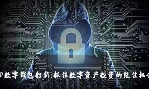 TP数字钱包打新：抓住数字资产投资的绝佳机会