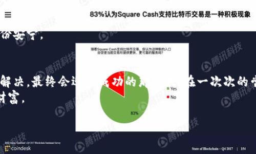   如何解决TP钱包创建火币钱包失败的问题？ / 
 guanjianci TP钱包, 火币钱包, 钱包创建失败, 数字货币 /guanjianci 

引言
在数字货币日益普及的今天，越来越多的用户开始尝试使用各种数字钱包来管理自己的资产。然而，在创建火币钱包的过程中，不少用户可能会面临一些问题，例如TP钱包创建火币钱包失败。本文将深入探讨这一问题的原因，提供解决方案，并通过具体场景和感官细节，增强读者的真实感，让您在这个数字化的世界中行走得更加自信。

TP钱包与火币钱包的概述
TP钱包是一款跨链数字货币钱包，支持多种主流区块链。在这款钱包中，用户可以方便地管理自己的数字资产，进行交易和转账。而火币钱包则是火币交易所推出的官方钱包，专注于提供安全、高效的数字货币存储和交易服务。
值得注意的是，火币钱包与TP钱包并不完全相同，前者更注重于用户的交易体验，后者则在安全性和多平台兼容性方面表现突出。由于它们的特性，很多用户希望能够通过TP钱包来创建火币钱包，以方便管理自己的交易。

创建火币钱包失败的常见原因
在创建火币钱包时，如果遇到失败的情况，首先要思考可能的原因。这里列出了几种常见的失败原因，并带有小故事来阐释它们。

h41.网络连接不稳定/h4
想象一下，你在阳光明媚的夏日午后，端坐在咖啡馆的阳台，手中捧着一杯香浓的咖啡。而你正准备在TP钱包中创建火币钱包，结果却因为网络连接不稳定而出现错误。这时，那个坐在你对面的陌生人突然把手机里的Wi-Fi分享给你，你才意识到连接的强大对成功的重要性。

h42.钱包版本不兼容/h4
在数字货币的快速发展中，钱包软件的更新也是频繁的。假设你正在使用一个相对老旧的TP钱包版本，而火币钱包最近进行了升级。当你试图创建新钱包时，系统会提示“版本不兼容”。此时，可以想象身边的人在追赶潮流，而你的钱包却仿佛在历史的长河中漂流，渐渐被遗忘。

h43.设备问题/h4
想象一下，一天工作后，你终于能坐下来，放松心情，准备好好享受数字货币的乐趣。然而，当你打开手机，准备操作时，突然发现手机的存储空间不足，无法下载必要的程序或文件，就在那一刻，你感到了沮丧和无奈。

h44.账户安全问题/h4
时间倒退到某个冬天的夜晚，你在家中火炉旁阅读数字货币的相关资料。突然收到警告消息，要你确认账户安全。内心感到一阵紧张，原来是不法分子试图侵入你的钱包。这时，选择放弃创建火币钱包，反而变成了保护自身安全的明智之举。

解决 TP钱包创建火币钱包失败的方法
既然以上原因可能导致创建失败，那么我们又该如何应对呢？这里提供了一些有效的解决方案。

h41.检查网络连接/h4
确保你的网络连接顺畅是第一步。可以尝试重启路由器，或在一个信号更好的地方进行连接。如果你身处咖啡馆，试着把手机靠近窗户，或询问店员关于Wi-Fi的问题，寻找更佳的网络环境。

h42.更新钱包版本/h4
为了避免出现版本不兼容的问题，用户应该定期更新TP钱包，以确保软件版本始终处于最新状态。打开手机中的应用商店，查看是否有更新提示，进行及时更新。

h43.清理设备存储/h4
如果手机的存储空间不足，则需要进行清理。删除一些不常用的应用，或者将照片和视频备份到云端，以释放存储空间，确保你顺利创建火币钱包。

h44.重置账户密码/h4
如果遇到账户安全问题，可以尝试重置密码，增强账户的安全性。有时候，即使是小小的密码改变，也能保护自动化安全设置，避免被黑客攻击。

创建火币钱包的详细步骤
在解决了创建失败的问题后，用户将正式开始创建火币钱包的过程。以下是详细的步骤，确保您能顺利完成。为了让细节更生动，我们将以个人故事的方式呈现每一步。

h41.下载并安装 TP钱包/h4
回到那个夏日午后的咖啡馆，你已经成功连接了Wi-Fi。打开手机应用商店，搜索“TP钱包”，并点击下载安装。在阳光的照射下，你的手机屏幕闪烁着光辉，仿佛在为你即将到来的数字资产之旅祝福。

h42.注册 TP钱包账户/h4
你打开应用后，手指轻快地滑动，按照提示进行了账户的注册。此刻，仿佛一场仪式，输入每一个信息，都是对未来资产管理的承诺。随着指尖的触碰，你的账户终于在这个虚拟社会中诞生。

h43.创建火币钱包/h4
在 TP钱包内找到火币钱包的创建选项，跟随提示进行创建。当你点击“创建”按钮的那一瞬间，心中涌起不禁期待的感觉，正如秋天的第一片落叶，预示着新事物的到来。

h44.确认安全设置/h4
在安全设置环节，你谨慎地设定了密码，同时绑定了手机和邮箱，确保在未来能保障你资产的安全。就像为自己的家打上坚固的锁，内心也感到一份安宁。

小结与未来展望
数字货币时代为我们的生活带来了新的可能性，也伴随而来了一些挑战。在创建火币钱包的过程中，若遇到问题，不必惊慌，通过合理的方法逐一解决，最终会迎来成功的那一天。在一次次的尝试中，您不仅积累了经验，也了解到如何在这个快速变化的世界中，自如地管理自己的资产。
无论是炎热的夏季，还是寒冷的冬夜，数字资产的世界都在等待着每一位勇敢的探索者。希望每一位读者都能在这个旅途中，找到自己的幸福与财富。 

通过以上的写作，您不仅学会了如何解决创建火币钱包失败的问题，还重新审视了数字货币的魅力。在这场变化的浪潮中，让我们一同乘风破浪！