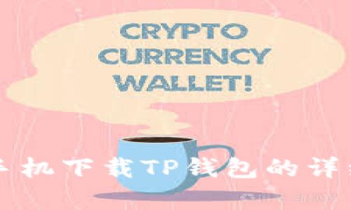 ### 苹果手机下载TP钱包的详细流程图解析
