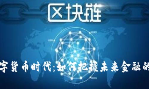 开启全面数字货币时代：如何把握未来金融的机遇与挑战