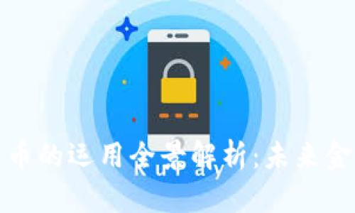 中国数字货币的运用全景解析：未来金融的新机遇