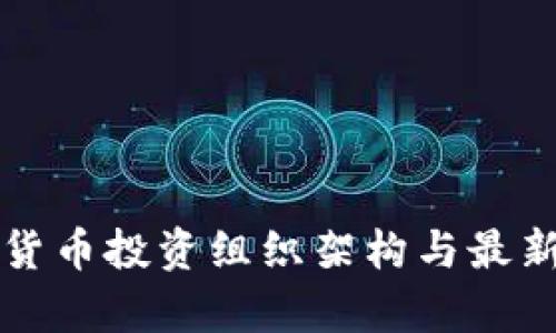 全球数字货币投资组织架构与最新趋势分析