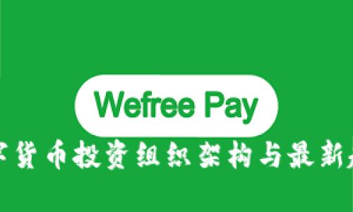 全球数字货币投资组织架构与最新趋势分析