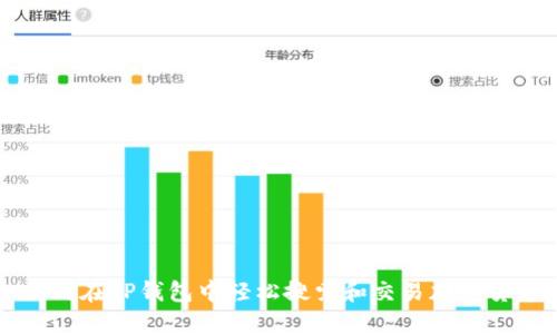 如何在TP钱包中轻松搜索和交易加密货币