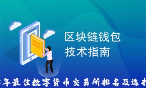 
2023年最佳数字货币交易所排名及选择指南