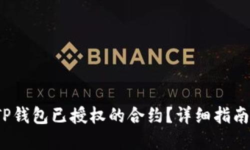  如何取消TP钱包已授权的合约？详细指南与实用技巧