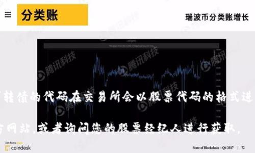 数字货币可转债的代码通常是由发行公司所设定的特定标识符，并不统一。一般来说，数字货币可转债的代码在交易所会以股票代码的格式进行显示，具体代码可以通过金融信息服务平台、证券交易所官网或相关的金融信息应用程序查询。

如果您具体指的是某个特定的数字货币可转债，建议查阅相应的资产管理公司或证券公司的官方网站，或者询问您的股票经纪人进行获取。