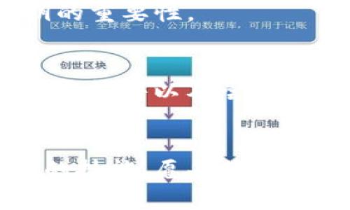   T P钱包私钥无效的原因及解决方法 / 
 guanjianci T P钱包, 私钥无效, 解决方法, 数字货币 /guanjianci 

引言
在数字货币投资中，钱包已成为每位投资者不可或缺的工具。然而，当你试图访问你的T P钱包时，突然发现私钥无效，这无疑是一场噩梦。私钥的有效性直接关系到你的资产安全与流动性。本文将详细探讨T P钱包私钥无效的原因及解决方法，帮助你更好地应对这一挑战。

T P钱包简介
T P钱包是一个备受欢迎的数字货币钱包，因其用户友好的界面和多种功能而受到广泛使用。它支持多种类型的加密货币，可以轻松收发和管理资产。无论是新手还是资深投资者，都能在这个平台上找到合适的使用方式。

私钥的基本概念
私钥是访问加密货币资产的“钥匙”。只有拥有私钥，用户才能对他们的数字资产进行任何操作。私钥一旦泄露，资产就有可能被转移，造成无法挽回的损失。因此，保护私钥的安全，对每个用户来说都是至关重要的。

私钥无效的常见原因
当你在使用T P钱包时，遇到私钥无效的情况，常见原因可能包括：

h41. 输入错误/h4
输入私钥时，最常见的错误之一就是拼写错误。可能你在输入过程中输入了错误的字符或者遗漏了某些字符。

h42. 私钥格式不正确/h4
每种钱包的私钥都有特定的格式，确保你输入的私钥符合其规则。如果格式不匹配，钱包就会判定为无效。

h43. 钱包软件问题/h4
钱包应用本身也可能存在问题，例如版本过旧或缺陷。在这种情况下，可能需要更新或重新安装钱包应用。

h44. 钱包兼容性问题/h4
不同的加密货币钱包可能对于同一私钥有不同的支持。如果你尝试将某个私钥导入到不兼容的钱包中，可能会导致私钥被判定为无效。

处理私钥无效的步骤
面对私钥无效的情况，不必惊慌，可以采取以下措施逐步解决问题：

h41. 仔细检查输入/h4
重新核对你的私钥，确保没有拼写错误。可以尝试逐字输入，而不是复制粘贴，以防止无意间复制多余的空格或错误字符。

h42. 查看私钥格式/h4
确认你的私钥格式符合T P钱包的要求。一般来说，私钥必须是特定长度和字符集的组合。

h43. 更新钱包软件/h4
访问T P钱包的官方网站，检查是否有可用的更新版本。更新后重新尝试输入私钥。

h44. 尝试其他钱包/h4
如果以上方法仍然无效，可以尝试将私钥导入到其他兼容的钱包中，以确认问题不在于私钥本身。

预防措施
为了避免未来再次遇到私钥无效的问题，建议采取以下预防措施：

h41. 妥善保管私钥/h4
将私钥存储在安全的地方，避免在线存储。可以考虑使用纸质备份或硬件钱包。

h42. 定期备份/h4
定期备份钱包信息，包括私钥和助记词，以确保在丢失或损坏时能够快速恢复。

h43. 不随便共享信息/h4
切勿与其他人分享你的私钥，保持私钥的绝对隐私，防止他人盗取你的资产。

真实案例分析
让我们看一个真实的案例：
小王是一位刚入门的数字货币投资者，他选择了使用T P钱包来存储自己的资产。某天，当他试图转账时，发现私钥被判定为无效。经过仔细检查，原来是因为在输入私钥时，拼写错误多输入了一个字符，导致钱包无法识别。
在这种情况下，小王感到焦虑不安，但经过核对和及时修正后，他顺利找回了自己的资产。这一事件也让他深刻意识到保护私钥的重要性。

总结
总的来说，遇到T P钱包私钥无效的情况并不可怕，关键在于采取冷静有效的措施来解决问题。通过仔细检查输入、确认格式、更新软件以及尝试其他钱包，可以找出解决方案。此外，通过妥善保管和定期备份私钥，有助于防止未来可能出现的类似问题。
希望本文能帮助更多投资者了解并解决T P钱包私钥无效的问题，同时保护好自己的数字资产。

随着数字货币市场的持续发展，钱包的使用也愈加频繁。掌握装置使用的技巧与常见问题的解决方案，是每位投资者不可或缺的技能，愿每位投资者在这个领域都能安然无恙。
