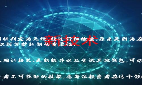   T P钱包私钥无效的原因及解决方法 / 
 guanjianci T P钱包, 私钥无效, 解决方法, 数字货币 /guanjianci 

引言
在数字货币投资中，钱包已成为每位投资者不可或缺的工具。然而，当你试图访问你的T P钱包时，突然发现私钥无效，这无疑是一场噩梦。私钥的有效性直接关系到你的资产安全与流动性。本文将详细探讨T P钱包私钥无效的原因及解决方法，帮助你更好地应对这一挑战。

T P钱包简介
T P钱包是一个备受欢迎的数字货币钱包，因其用户友好的界面和多种功能而受到广泛使用。它支持多种类型的加密货币，可以轻松收发和管理资产。无论是新手还是资深投资者，都能在这个平台上找到合适的使用方式。

私钥的基本概念
私钥是访问加密货币资产的“钥匙”。只有拥有私钥，用户才能对他们的数字资产进行任何操作。私钥一旦泄露，资产就有可能被转移，造成无法挽回的损失。因此，保护私钥的安全，对每个用户来说都是至关重要的。

私钥无效的常见原因
当你在使用T P钱包时，遇到私钥无效的情况，常见原因可能包括：

h41. 输入错误/h4
输入私钥时，最常见的错误之一就是拼写错误。可能你在输入过程中输入了错误的字符或者遗漏了某些字符。

h42. 私钥格式不正确/h4
每种钱包的私钥都有特定的格式，确保你输入的私钥符合其规则。如果格式不匹配，钱包就会判定为无效。

h43. 钱包软件问题/h4
钱包应用本身也可能存在问题，例如版本过旧或缺陷。在这种情况下，可能需要更新或重新安装钱包应用。

h44. 钱包兼容性问题/h4
不同的加密货币钱包可能对于同一私钥有不同的支持。如果你尝试将某个私钥导入到不兼容的钱包中，可能会导致私钥被判定为无效。

处理私钥无效的步骤
面对私钥无效的情况，不必惊慌，可以采取以下措施逐步解决问题：

h41. 仔细检查输入/h4
重新核对你的私钥，确保没有拼写错误。可以尝试逐字输入，而不是复制粘贴，以防止无意间复制多余的空格或错误字符。

h42. 查看私钥格式/h4
确认你的私钥格式符合T P钱包的要求。一般来说，私钥必须是特定长度和字符集的组合。

h43. 更新钱包软件/h4
访问T P钱包的官方网站，检查是否有可用的更新版本。更新后重新尝试输入私钥。

h44. 尝试其他钱包/h4
如果以上方法仍然无效，可以尝试将私钥导入到其他兼容的钱包中，以确认问题不在于私钥本身。

预防措施
为了避免未来再次遇到私钥无效的问题，建议采取以下预防措施：

h41. 妥善保管私钥/h4
将私钥存储在安全的地方，避免在线存储。可以考虑使用纸质备份或硬件钱包。

h42. 定期备份/h4
定期备份钱包信息，包括私钥和助记词，以确保在丢失或损坏时能够快速恢复。

h43. 不随便共享信息/h4
切勿与其他人分享你的私钥，保持私钥的绝对隐私，防止他人盗取你的资产。

真实案例分析
让我们看一个真实的案例：
小王是一位刚入门的数字货币投资者，他选择了使用T P钱包来存储自己的资产。某天，当他试图转账时，发现私钥被判定为无效。经过仔细检查，原来是因为在输入私钥时，拼写错误多输入了一个字符，导致钱包无法识别。
在这种情况下，小王感到焦虑不安，但经过核对和及时修正后，他顺利找回了自己的资产。这一事件也让他深刻意识到保护私钥的重要性。

总结
总的来说，遇到T P钱包私钥无效的情况并不可怕，关键在于采取冷静有效的措施来解决问题。通过仔细检查输入、确认格式、更新软件以及尝试其他钱包，可以找出解决方案。此外，通过妥善保管和定期备份私钥，有助于防止未来可能出现的类似问题。
希望本文能帮助更多投资者了解并解决T P钱包私钥无效的问题，同时保护好自己的数字资产。

随着数字货币市场的持续发展，钱包的使用也愈加频繁。掌握装置使用的技巧与常见问题的解决方案，是每位投资者不可或缺的技能，愿每位投资者在这个领域都能安然无恙。