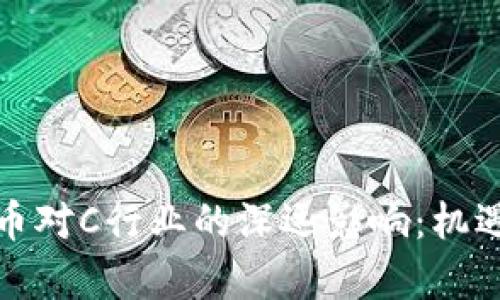 央行数字货币对C行业的深远影响：机遇与挑战并存