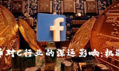 央行数字货币对C行业的深远影响：机遇与挑战并存