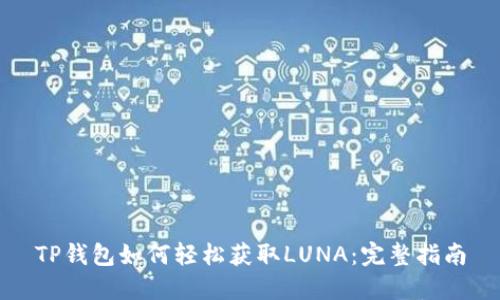 TP钱包如何轻松获取LUNA：完整指南