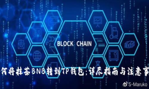 如何将抹茶BNB转到TP钱包：详尽指南与注意事项