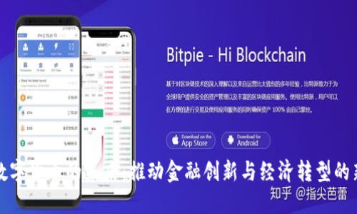 欧洲数字货币的未来：推动金融创新与经济转型的新引擎