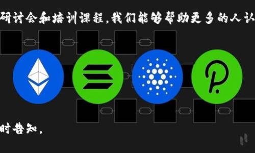数字货币在当今金融领域的迅猛发展，为我们带来了前所未有的机遇与挑战。以下是一个适用于数字货币推广的致辞稿，希望能够帮助到您。

---

尊敬的各位来宾、亲爱的朋友们，

引言
大家好！非常荣幸能够在这个特殊的时刻，与大家共同探讨数字货币这一备受瞩目的话题。作为一种新兴的金融科技，数字货币正在全球范围内引发一场前所未有的革命。

数字货币的崛起
在过去的几年中，我们见证了比特币、以太坊等数字货币的迅猛崛起，越来越多的人们开始关注并参与到数字货币的投资和应用中来。它们不仅为个人和企业提供了新的价值存储和交易方式，也为传统金融系统带来了挑战。

数字货币的优势
首先，数字货币的去中心化特性使得每个人都能够在没有中介的情况下进行交易。这种透明度和可追溯性极大地提高了交易的安全性。其次，数字货币的跨境支付功能超越了传统金融体系的局限，使得国际间的交易变得更加简单和高效。

应用场景
数字货币的应用场景广泛而多样。想象一下，在阳光明媚的下午，一位创业者在咖啡馆里用手机完成了一笔数字货币支付，轻松地将资金转移到海外合作伙伴的账户中。而且，整个过程没有繁琐的手续，几秒钟内便完成了。这种便捷的交易体验，正是数字货币带给我们的改变之一。

面临的挑战
当然，数字货币的推广也面临着一些挑战。包括法律法规的不完善、市场监管的不足以及用户对技术的认知等。我们不仅需要关注数字货币的技术进步，更要积极参与到相关法律法规的讨论与制定中，为数字货币的发展创造一个良好的生态环境。

我们的责任与使命
在座的各位都是数字货币发展的见证者和推动者。我们肩负着传播数字货币知识和应用的责任。通过举办各类活动、研讨会和培训课程，我们能够帮助更多的人认识、了解并正确使用数字货币。

结尾
让我们共同努力，推动数字货币的健康发展，为构建更加开放、公平和透明的金融未来而不懈奋斗！感谢大家的聆听！

---

希望上述致辞稿能够帮助您在数字货币推广活动中传达出清晰、有力的信息！如果需要具体的修改或定制内容，请随时告知。