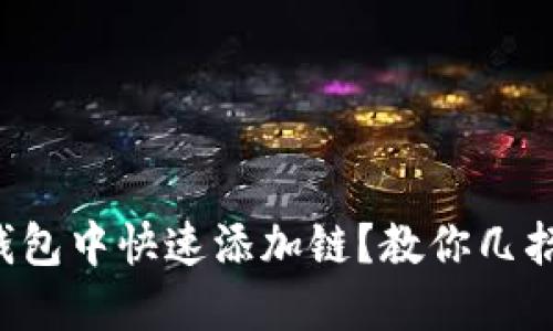 如何在TP钱包中快速添加链？教你几招轻松上手！