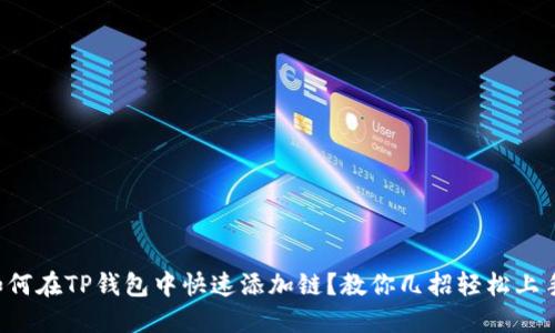 如何在TP钱包中快速添加链？教你几招轻松上手！
