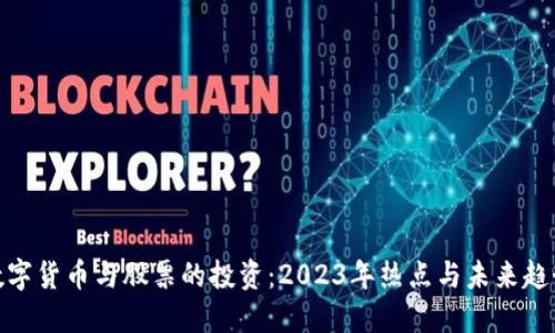 数字货币与股票的投资：2023年热点与未来趋势