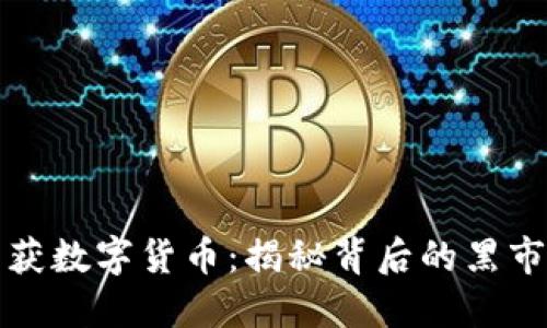 江苏盐城查获数字货币：揭秘背后的黑市交易与监管