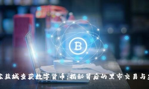 江苏盐城查获数字货币：揭秘背后的黑市交易与监管