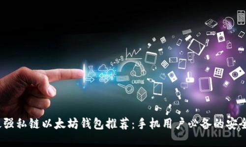 2023年最强私链以太坊钱包推荐：手机用户必备的安全钱包选择