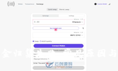 TP钱包资金归集失败：常见原因与解决方案