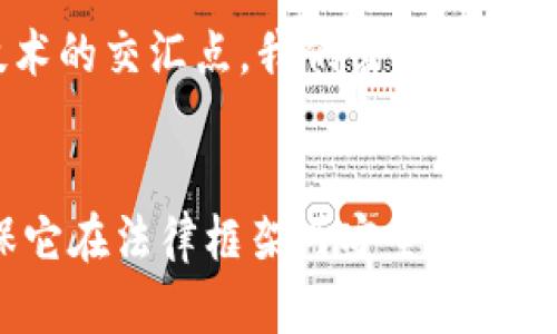 biao ti数字货币与民法的碰撞：法律如何适应数字时代的经济新秩序  
数字货币, 民法, 法律适应, 数字时代/guanjianci

一、数字货币的概念及发展历程
数字货币，顾名思义，是以数字形式存在的货币，通常是去中心化的。比特币作为第一个成功实施的数字货币，于2009年问世，开启了数字货币的新时代。随着技术的发展和社会需求的变化，越来越多的数字货币相继出现，其中包括以太坊、瑞波币等。这些数字货币不仅改变了传统的交易方式，也逐渐渗透进入法律的领域，成为民法在数字时代不可忽视的新议题。

二、数字货币的法律属性
数字货币的法律属性一直以来都是争议的焦点。从法律的角度来看，数字货币可能涉及货币法律关系、合同法、财产法等多个领域。其法律地位在不同国家的认定也有所不同，有些国家将其视作货币，有些则将其视作一种资产。以比特币为例，它在日本被认定为合法支付方式，而在中国则被禁止作为支付手段，这反映了各国法律环境的不同。

三、数字货币在民法中的应用案例
在民法领域，数字货币正在逐步嵌入到合同法的应用实践中。例如，某公司与一个区块链企业签订合同时，约定以以太坊作为支付方式。这个案例展示了数字货币在实际经济活动中的重要性。然而，由于缺乏明确的法律框架，这种合同的 enforceability（可执行性）就成为了实际操作中的一大难题。

四、数字货币与民法的冲突
随着数字货币的普及，民法在处理这些新型货币时面临诸多挑战。在合同纠纷、行政监管等领域，数字货币的性质导致了传统法律条款的适用困难。例如，如何对数字货币的价值进行评估、如何处理由于网络攻击导致的资产丢失等问题，这些都需要民法进行深入探讨与更新。

五、国内外法律对数字货币的监管态度
国际上，对于数字货币的监管态度各异。有的国家出台了相对宽松的政策，鼓励创新；而有的国家则采取了严格的限制措施。在中国，尽管对比特币的交易进行了限制，但在2020年正式推出了数字人民币，这一行动显示出政府对于数字技术的重视以及对于数字货币的探索。

六、数字货币的民法前景及立法建议
面对数字货币带来的法律挑战，民法的改进与适应显得尤为重要。建议立法机构在制定相关法律时，考虑到数字货币的特殊性，融入科技的特点与经济的需求。同时，也需要加强对公众的教育，提高数字货币使用过程中的法律意识，保障消费者的权益。

七、总结：面向未来的法律适应
从历史的经验来看，法律总是处于不断变化与适应的过程之中。数字货币的快速发展为我们提供了一个前所未有的契机，让我们对民法及其他法律领域的适应能力提出挑战。在法律与技术的交汇点，我们需要仔细审视，找到一个平衡点，使法律能够有效地服务于这个新的经济体。

结尾感想
数字货币的出现不仅是金融科技的一次变革，更是法律领域的一次大考。阳光透过窗户洒在法学院的教室里，同学们认真地在讨论这个议题。有人提出：“数字货币是未来，但我们如何确保它在法律框架内安全有序地运作呢？”每一个声音的背后，都是对法律的深思与责任感。在未来的日子里，随着数字货币的普及与发展，法律必将继续与数字货币相互促进，共同构筑一个更加安全与透明的经济环境。