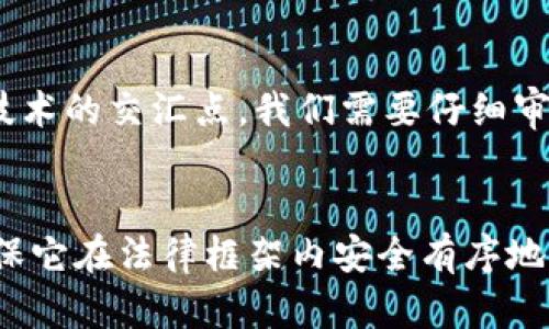 biao ti数字货币与民法的碰撞：法律如何适应数字时代的经济新秩序  
数字货币, 民法, 法律适应, 数字时代/guanjianci

一、数字货币的概念及发展历程
数字货币，顾名思义，是以数字形式存在的货币，通常是去中心化的。比特币作为第一个成功实施的数字货币，于2009年问世，开启了数字货币的新时代。随着技术的发展和社会需求的变化，越来越多的数字货币相继出现，其中包括以太坊、瑞波币等。这些数字货币不仅改变了传统的交易方式，也逐渐渗透进入法律的领域，成为民法在数字时代不可忽视的新议题。

二、数字货币的法律属性
数字货币的法律属性一直以来都是争议的焦点。从法律的角度来看，数字货币可能涉及货币法律关系、合同法、财产法等多个领域。其法律地位在不同国家的认定也有所不同，有些国家将其视作货币，有些则将其视作一种资产。以比特币为例，它在日本被认定为合法支付方式，而在中国则被禁止作为支付手段，这反映了各国法律环境的不同。

三、数字货币在民法中的应用案例
在民法领域，数字货币正在逐步嵌入到合同法的应用实践中。例如，某公司与一个区块链企业签订合同时，约定以以太坊作为支付方式。这个案例展示了数字货币在实际经济活动中的重要性。然而，由于缺乏明确的法律框架，这种合同的 enforceability（可执行性）就成为了实际操作中的一大难题。

四、数字货币与民法的冲突
随着数字货币的普及，民法在处理这些新型货币时面临诸多挑战。在合同纠纷、行政监管等领域，数字货币的性质导致了传统法律条款的适用困难。例如，如何对数字货币的价值进行评估、如何处理由于网络攻击导致的资产丢失等问题，这些都需要民法进行深入探讨与更新。

五、国内外法律对数字货币的监管态度
国际上，对于数字货币的监管态度各异。有的国家出台了相对宽松的政策，鼓励创新；而有的国家则采取了严格的限制措施。在中国，尽管对比特币的交易进行了限制，但在2020年正式推出了数字人民币，这一行动显示出政府对于数字技术的重视以及对于数字货币的探索。

六、数字货币的民法前景及立法建议
面对数字货币带来的法律挑战，民法的改进与适应显得尤为重要。建议立法机构在制定相关法律时，考虑到数字货币的特殊性，融入科技的特点与经济的需求。同时，也需要加强对公众的教育，提高数字货币使用过程中的法律意识，保障消费者的权益。

七、总结：面向未来的法律适应
从历史的经验来看，法律总是处于不断变化与适应的过程之中。数字货币的快速发展为我们提供了一个前所未有的契机，让我们对民法及其他法律领域的适应能力提出挑战。在法律与技术的交汇点，我们需要仔细审视，找到一个平衡点，使法律能够有效地服务于这个新的经济体。

结尾感想
数字货币的出现不仅是金融科技的一次变革，更是法律领域的一次大考。阳光透过窗户洒在法学院的教室里，同学们认真地在讨论这个议题。有人提出：“数字货币是未来，但我们如何确保它在法律框架内安全有序地运作呢？”每一个声音的背后，都是对法律的深思与责任感。在未来的日子里，随着数字货币的普及与发展，法律必将继续与数字货币相互促进，共同构筑一个更加安全与透明的经济环境。
