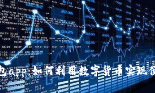 数字人民币钱包app：如何利用数字货币实现便捷支付与理财