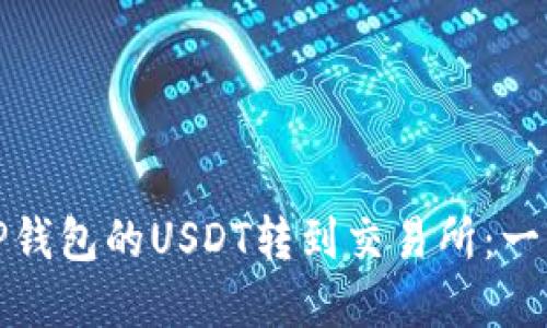 如何将TP钱包的USDT转到交易所：一步步详解