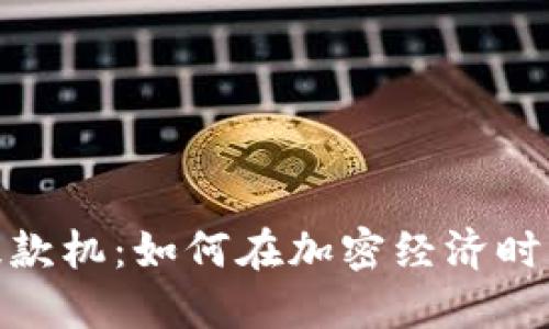 数字货币提款机：如何在加密经济时代轻松取现