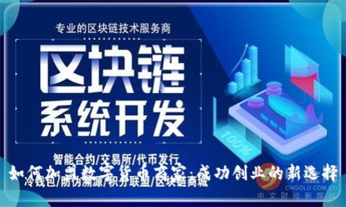 如何加盟数字货币商家：成功创业的新选择