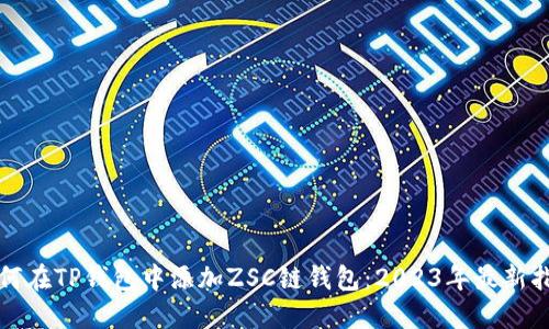 如何在TP钱包中添加ZSC链钱包：2023年最新指南