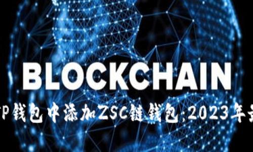 如何在TP钱包中添加ZSC链钱包：2023年最新指南