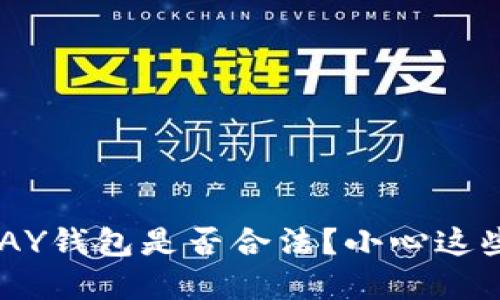 虚拟币TOPAY钱包是否合法？小心这些潜在风险！