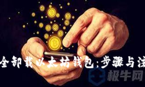 如何安全卸载以太坊钱包：步骤与注意事项