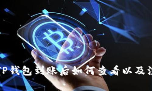 提币到TP钱包到账后如何查看以及注意事项