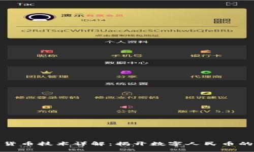 央行数字货币技术详解：揭开数字人民币的神秘面纱