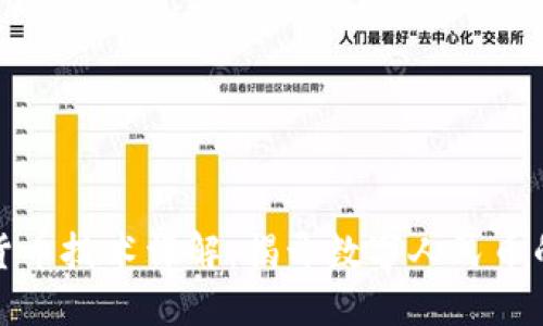 央行数字货币技术详解：揭开数字人民币的神秘面纱