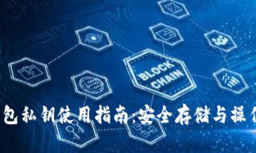 t p钱包私钥使用指南：安全存储与操作技巧