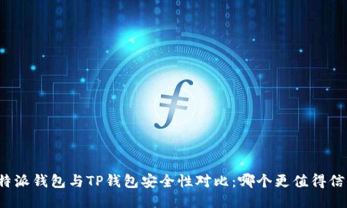 比特派钱包与TP钱包安全性对比：哪个更值得信赖？