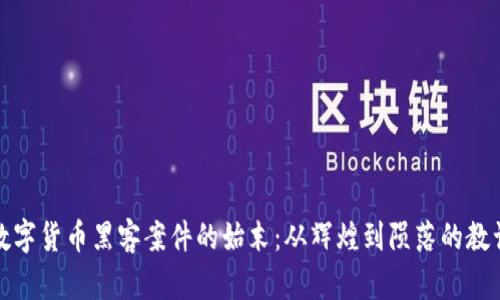 数字货币黑客案件的始末：从辉煌到陨落的教训